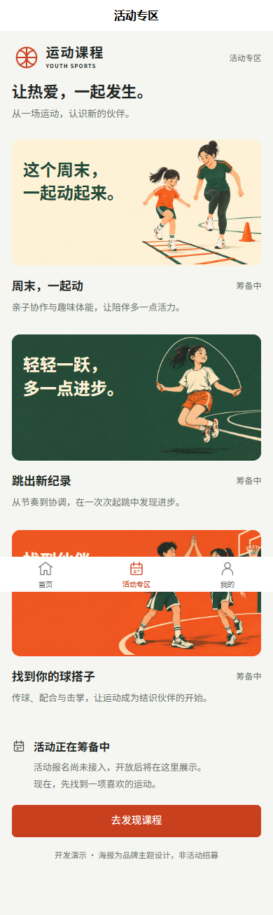 运动课程平台筹备中的主题活动
