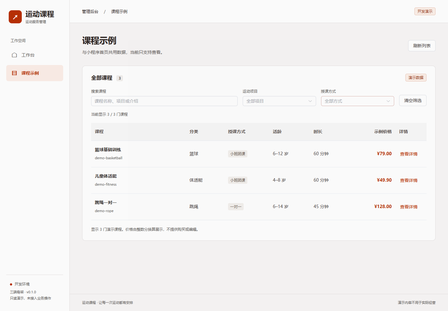 运动课程平台管理后台只读课程详情