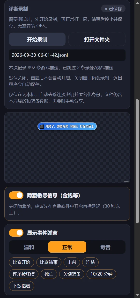 下饭雷达诊断录制、浮窗预览与敏感信息开关